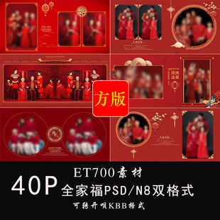 全家福PSD模板喜庆新品N8新年方版古装风亲子影楼相册排版PS素材