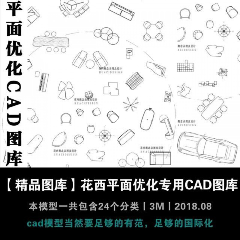 室内设计平面优化CAD图库国际化高端精品CAD模型库cad模块素材集
