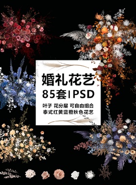 婚礼手绘花艺道具素材效果图分层文件红色蓝色秋色泰式psd设计图