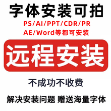 小泽字体远程安装服务PS CDR PPT AI PR AE WORD解决字体安装问题