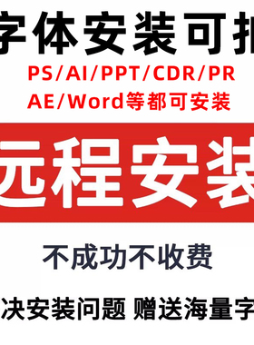 小泽字体远程安装服务PS CDR PPT AI PR AE WORD解决字体安装问题