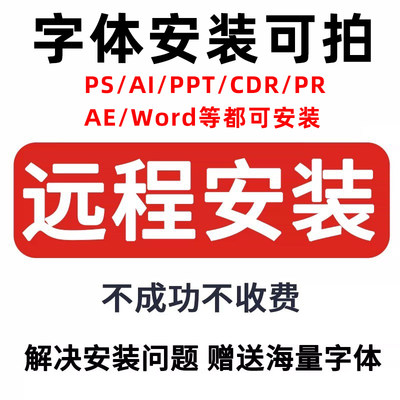 小泽字体远程安装服务PS CDR PPT AI PR AE WORD解决字体安装问题