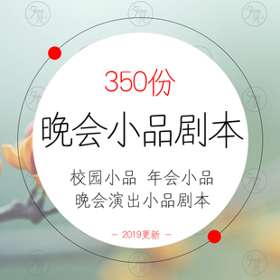 公司年会晚会校园搞笑爆笑励志职场表演小品剧本情景剧word文档