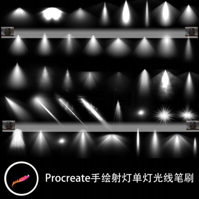 Procreate笔刷 聚光灯真实光线射灯舞台室内平面效果平板IPAD素材