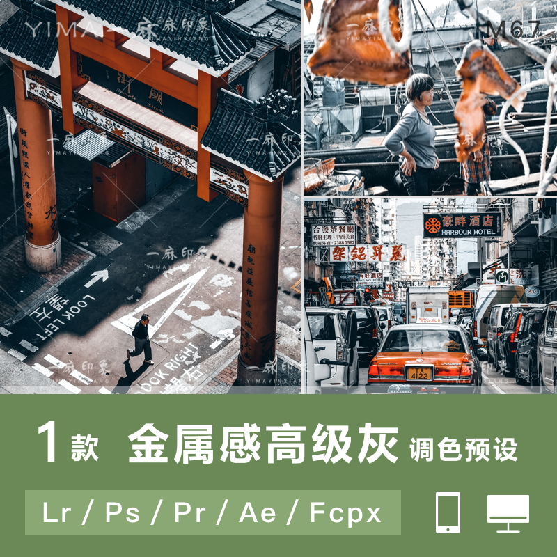 LR预设PS纪实HDR人文金属感高级灰FCPX手机APP滤镜PR调色LUT/ACR