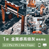 LR预设PS纪实HDR人文金属感高级灰FCPX手机APP滤镜PR调色LUT ACR