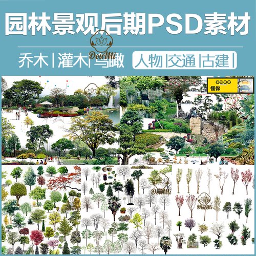 园林景观古建筑PS效果图人物假山花卉植物灌木鸟瞰图分层设计素材