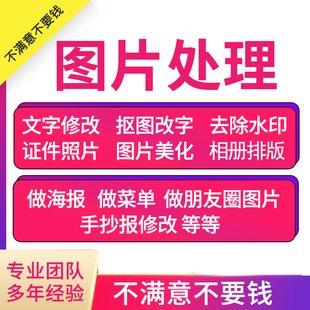 图片代改手抄报制作排版相册排版设计抠图改字证件照美化添加文字