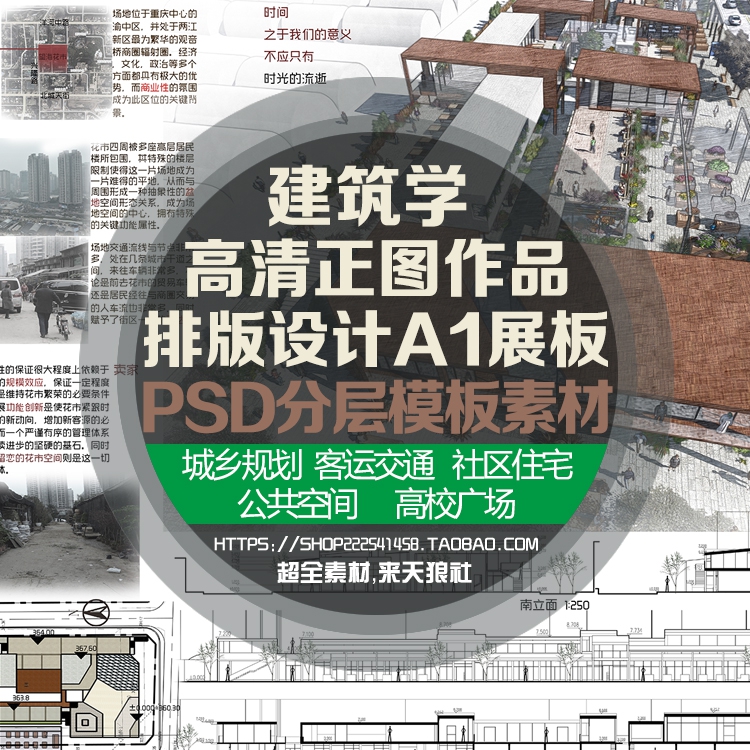 建筑学高清正图毕业设计作品排版设计A1展板PSD分层模板源文件集