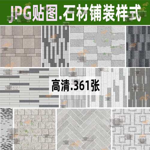 高清条形方形人字形地面石材铺装样式图案拼花SU贴图PS彩平图素材