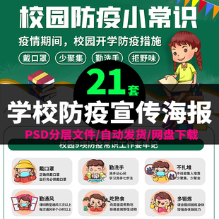 幼儿园宣传栏知识科普海报学生校园防疫复课指南PSD图片设计素材