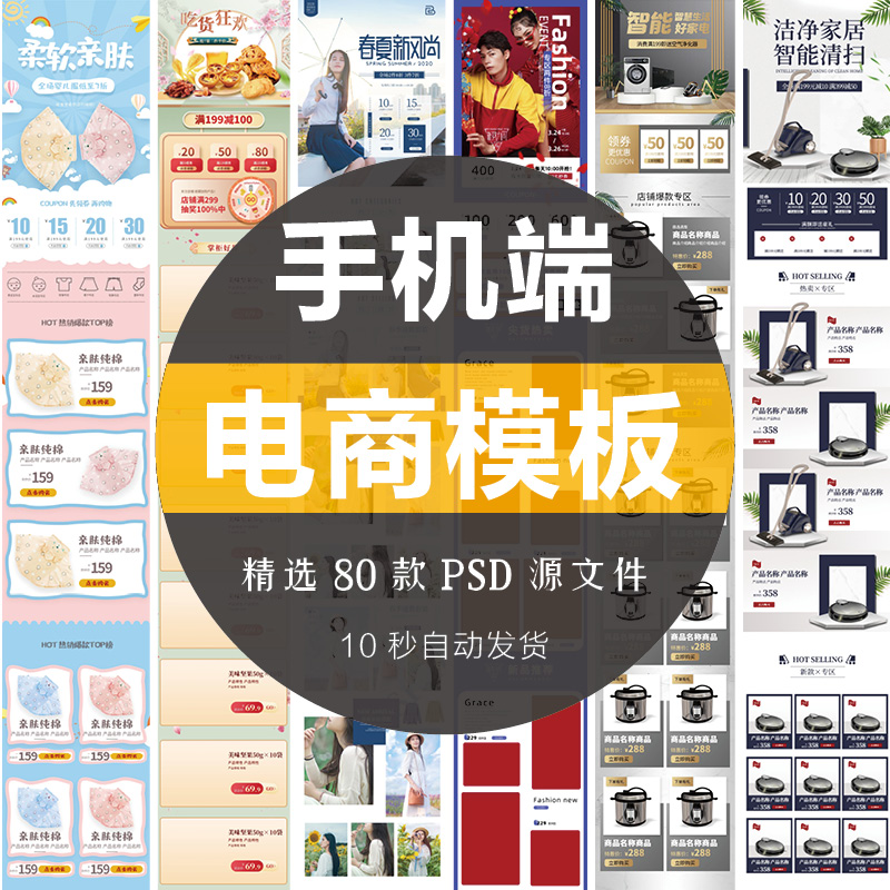 淘宝天猫电商移动端首页模板活动专题页面设计排版PSD手机素材