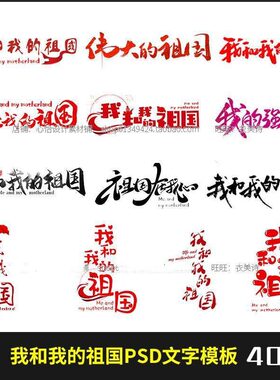 我和我的祖国字体模板psd爱艺术字设计国庆ps后期png透明文字素材