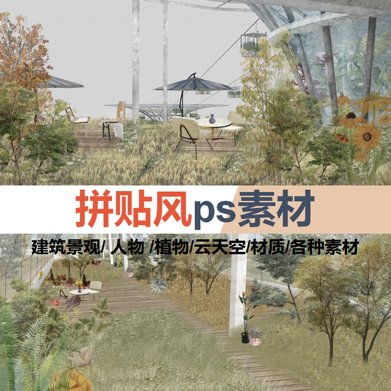 ps拼贴风素材建筑景观古代人物植物平面图树云天空材质psd效果图-封面