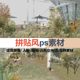 ps拼贴风素材建筑景观古代人物植物平面图树云天空材质psd效果图