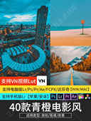 LR预设青橙色调旅拍PR FCPX达芬奇acr风光风景调色ps人像滤镜LUT