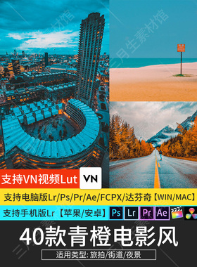 LR预设青橙色调旅拍PR FCPX达芬奇acr风光风景调色ps人像滤镜LUT