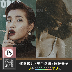怀旧灰尘划痕电影胶片噪点INS刮痕纹理老照片颗粒叠加修图PSD素材