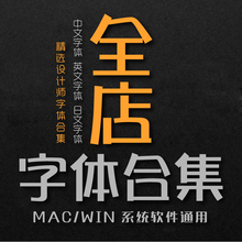 设计师常用字体PS AI CDR字体包安装PPT PR AE中英文字下载MAC