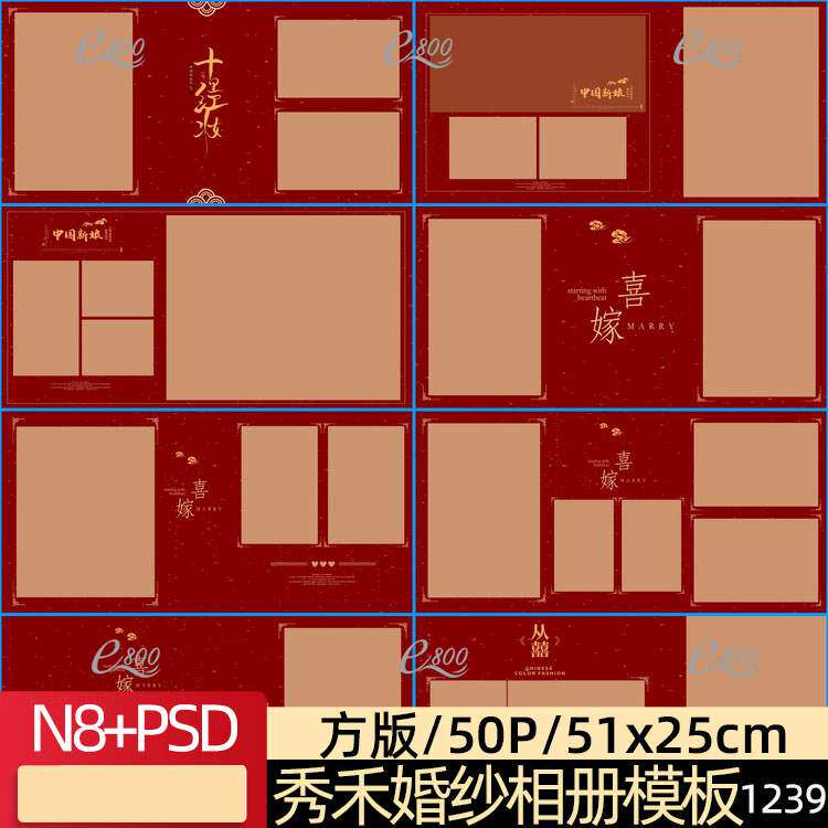 中国古风古装秀禾喜嫁婚纱PSD相册模板N8套版摄影楼设计素材方版