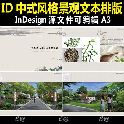 景观规划id中式景观禅意文本ID科技园景观方案indesign源文件A3