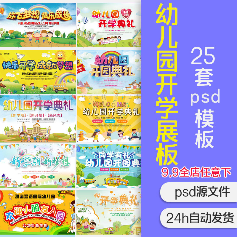 可爱幼儿园开学典礼展板设计psd海报模板创意卡通led背景喷绘素材
