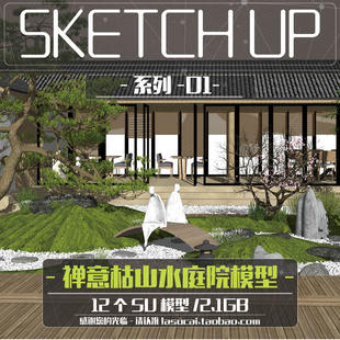 日式禅意庭院枯山水别墅庭园茶室景观su模型景石罗汉松草图大师SU