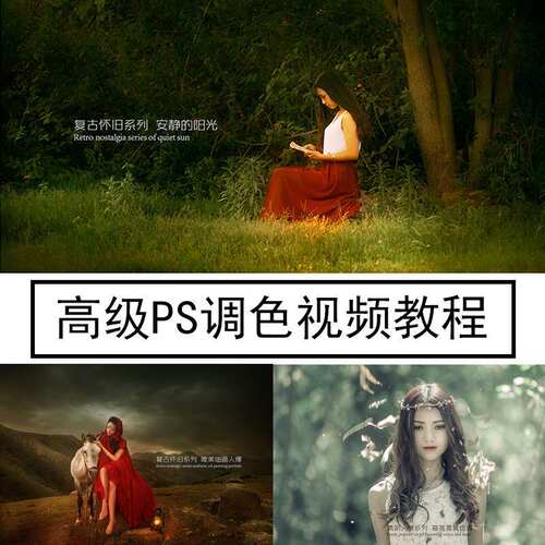 新手进阶人物修图调色视频教程影楼后期摄影PS高级教学含素材设计