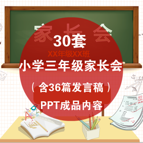 小学三年级家长会PPT学习总结成绩分析期中末总结模板有发言稿
