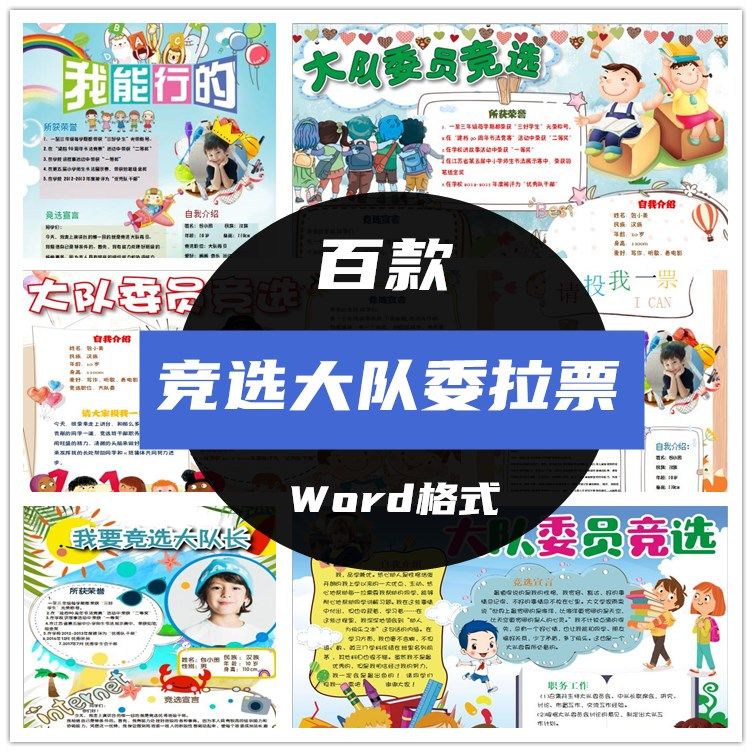 手抄报小报模板小学生大队委竞选自我介绍班干部拉票word海报素材