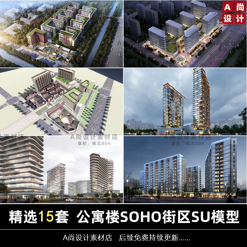 S136公寓楼SOHO街区办公楼人才公寓酒店养老公寓建筑方案su模型