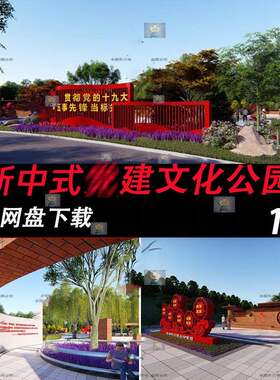 新中式红色文化公园商业广场街角小游园景观景墙草图大师SU模型