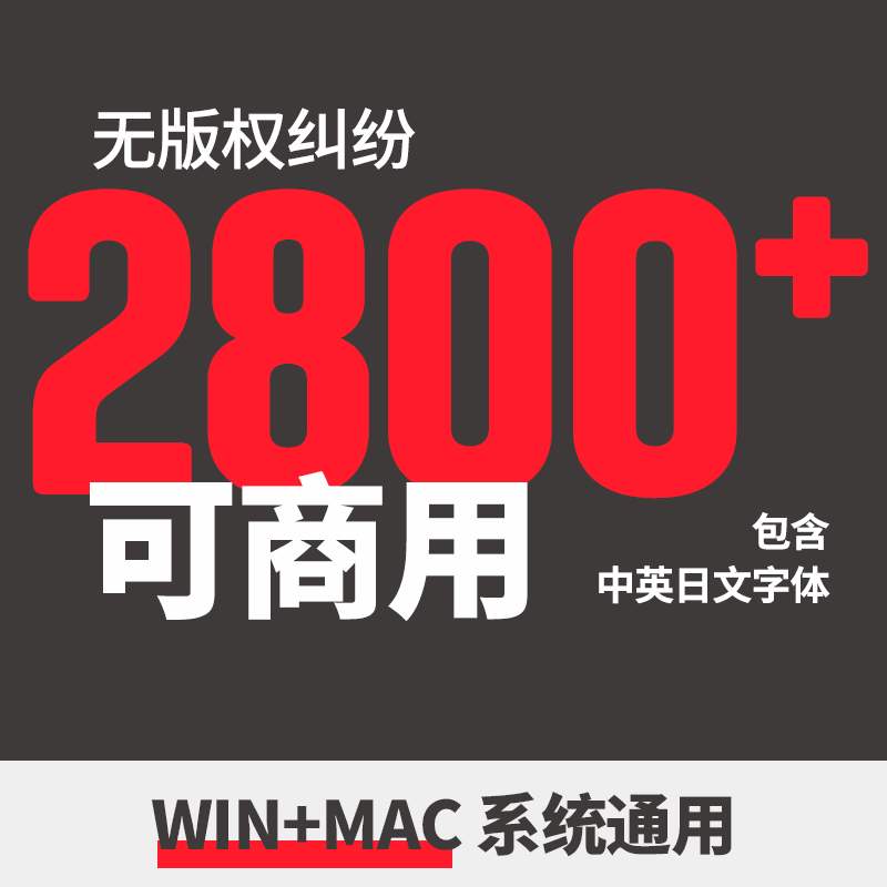 免费可商用字体2800多款设计师无版权放心用广告设计PS AI艺术字