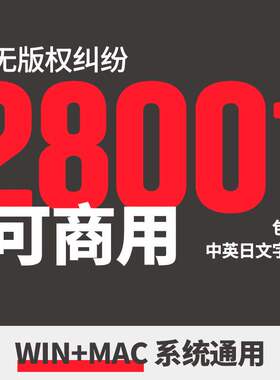免费可商用字体2800多款设计师无版权放心用广告设计PS AI艺术字