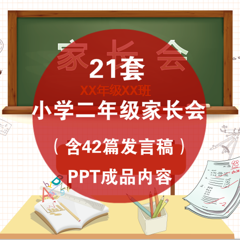 小学二年级家长会PPT学习探讨在校情况成绩分析模板素材带发言稿