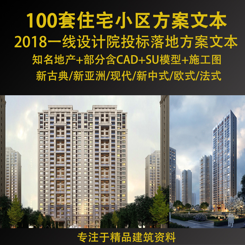 100套住宅小区投标落地现代新古典新亚洲中式文本CAD效果图SU模型