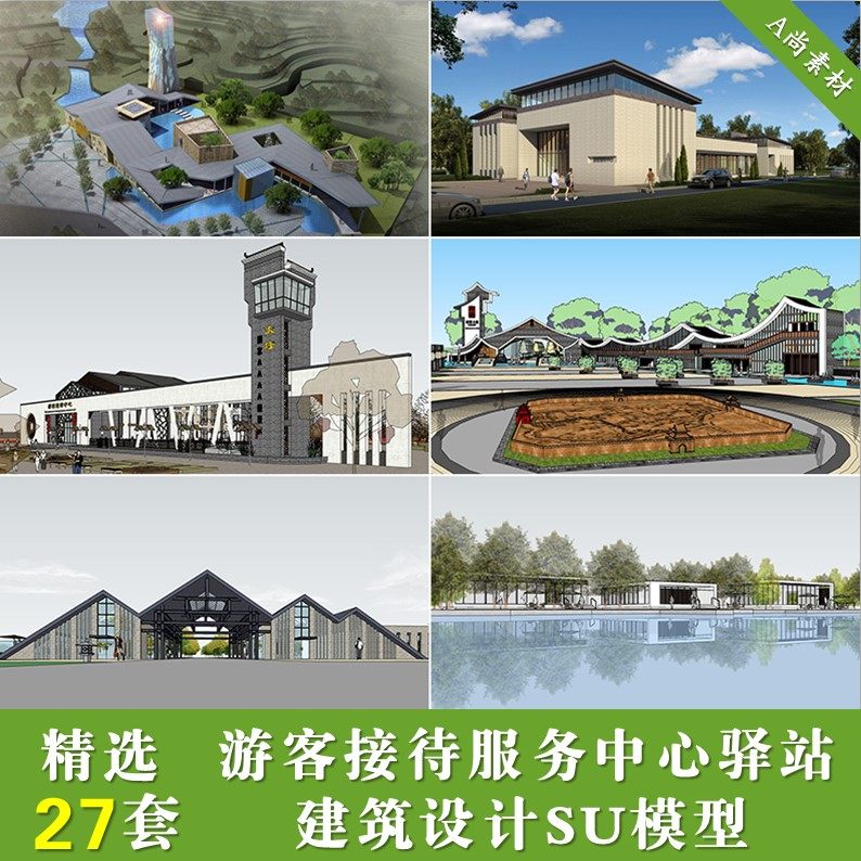 旅游景区游客接待服务中心服务区生态驿站建筑su草图模型设计素材