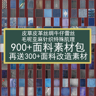 服装设计面料图案素材上色牛仔针织毛呢丝绸皮草皮革格纹蕾丝改造