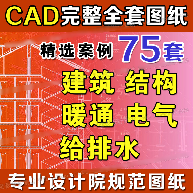 cad施工图纸素材工装设计建筑结构给排水暖通电气设计全套资料集