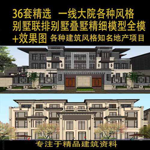 高端地产住宅别墅联排双排叠墅SU模型古典风新中式精细效果图素材