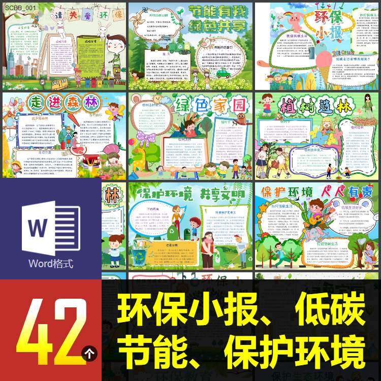 关爱环境绿色节能环保word手抄报保护环境人人有责电子小报模板