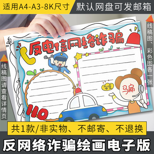 反诈防骗防止网络电信诈骗手抄报小报黑白线稿电子小报A4A38K