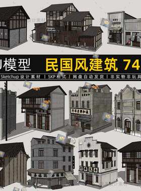 SU模型民国风建筑外观新中式海派老上海复古商业街外立面草图大师