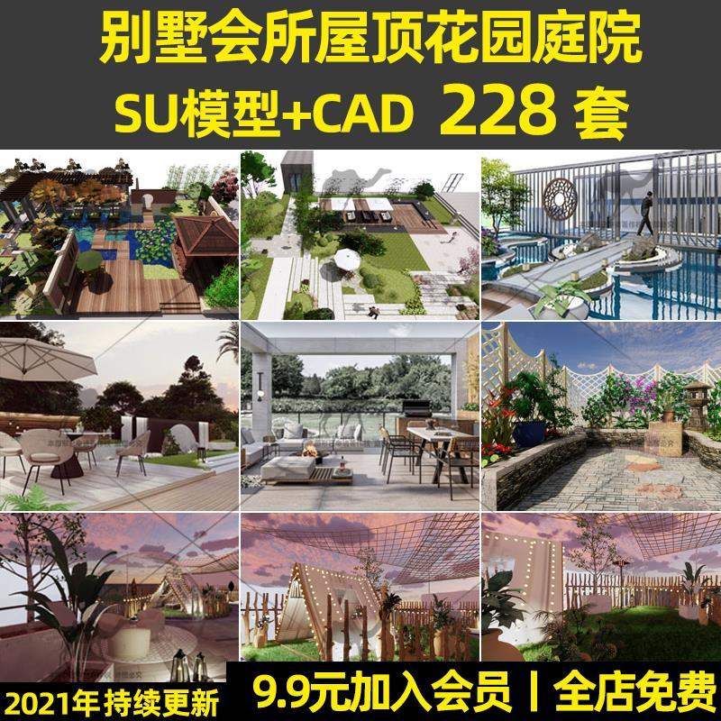 现代庭院花园别墅景观屋顶露台SU模型新中式会所CAD施工图素材