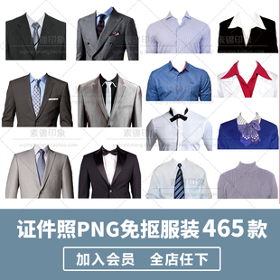PS证件照服装换衣服模板半身照正装照换头像PNG免抠透明合成素材