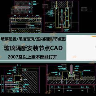 玻璃隔断安装cad节点图 钢化夹胶玻璃安装大样素材　CAD施工图纸