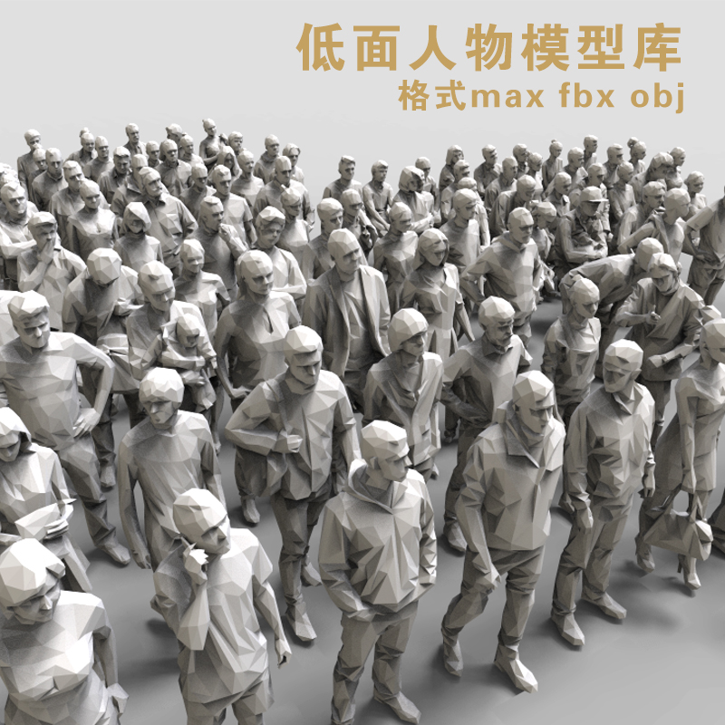 3d c4d maya 低面人物模型库中老年儿童男女格式max/obj/fbx