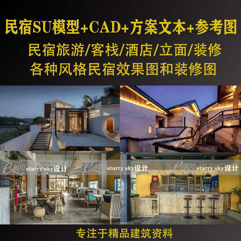 民宿SU模型CAD施工图设计方案文本旅游网红客栈改造装修效果图