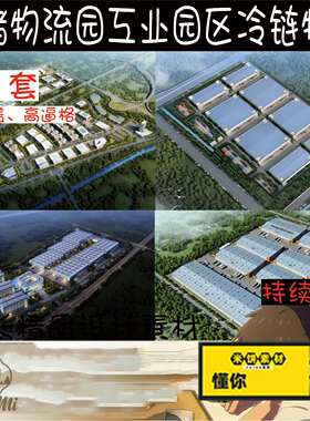 物流园冷链区仓储服务工业区规划方案设计文本 部分含CAD施工图