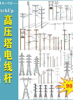草图大师信号基站高频发射器电力输配电设施铁塔信号塔SU模型素材